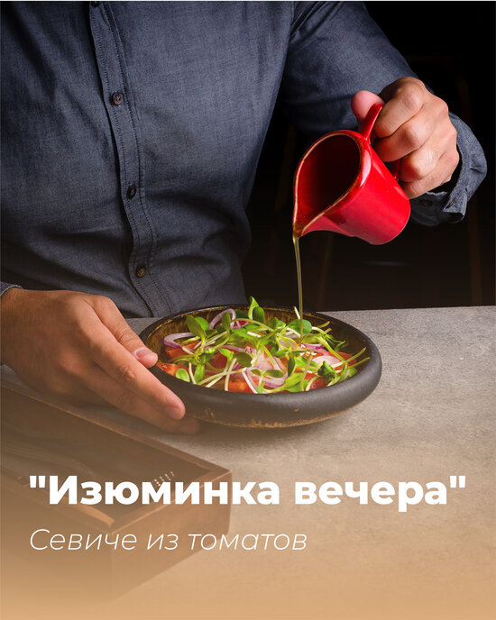 Севиче из томатов | Фото: Павел Борисенко