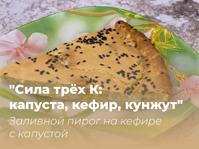 Заливной пирог на кефире с капустой | Фото: Валентина Шнейдер