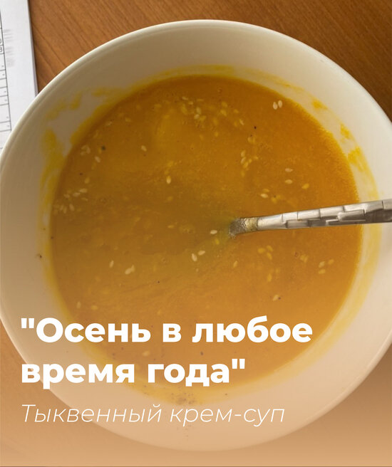 Тыквенный крем-суп | Фото: Полина Пономарёва
