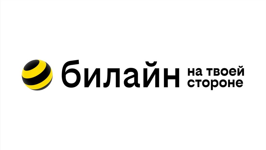 Оператор «билайн» обновил свой бренд — теперь он на твоей стороне - Новости Калининграда