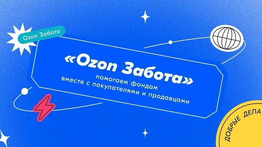 Благотворительные фонды по всей России теперь смогут помогать подопечным вместе с Ozon - Новости Калининграда