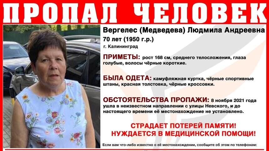 В Калининграде ищут 70-летнюю пенсионерку в камуфляжной куртке - Новости Калининграда | Фото: ПСО «Запад»