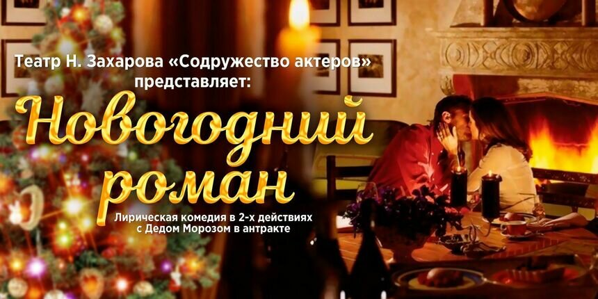 В «Янтарь-холле» 2 января состоится спектакль «Новогодний роман» - Новости Калининграда