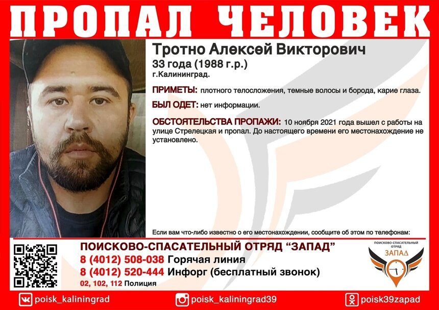 Ушёл с работы и пропал: в Калининграде ищут 33-летнего мужчину - Новости Калининграда | Фото: ПСО «Запад»