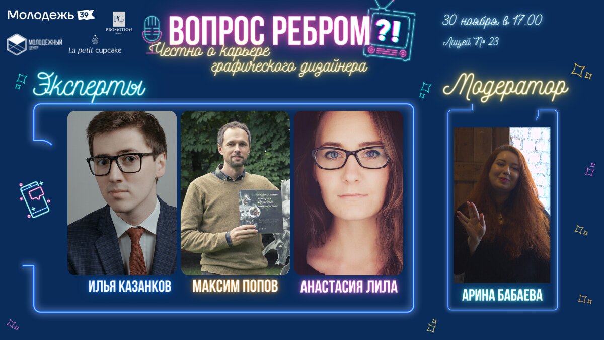 Эксперты цикла дискуссионных встреч «Вопрос ребром: честно о карьере»  расскажут правду о людях в профессии - Новости Калининграда