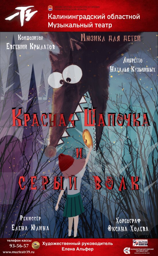 В Калининграде покажу мюзикл для детей «Красная шапочка» - Новости Калининграда