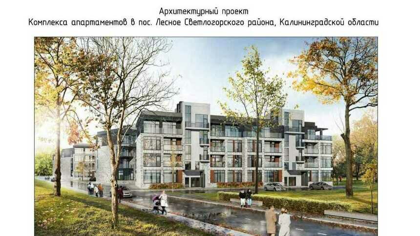 В посёлке Лесное хотят построить пять четырёхэтажных апарт-отелей - Новости Калининграда | Пресс-служба правительства Калининградской области