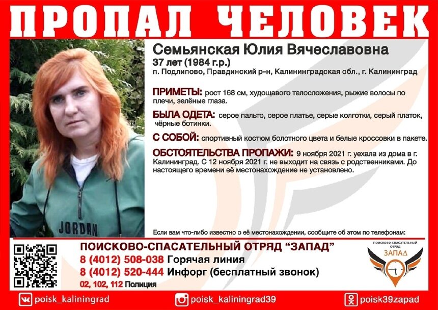В Калининградской области ищут 37-летнюю женщину, пропавшую более трёх недель назад - Новости Калининграда