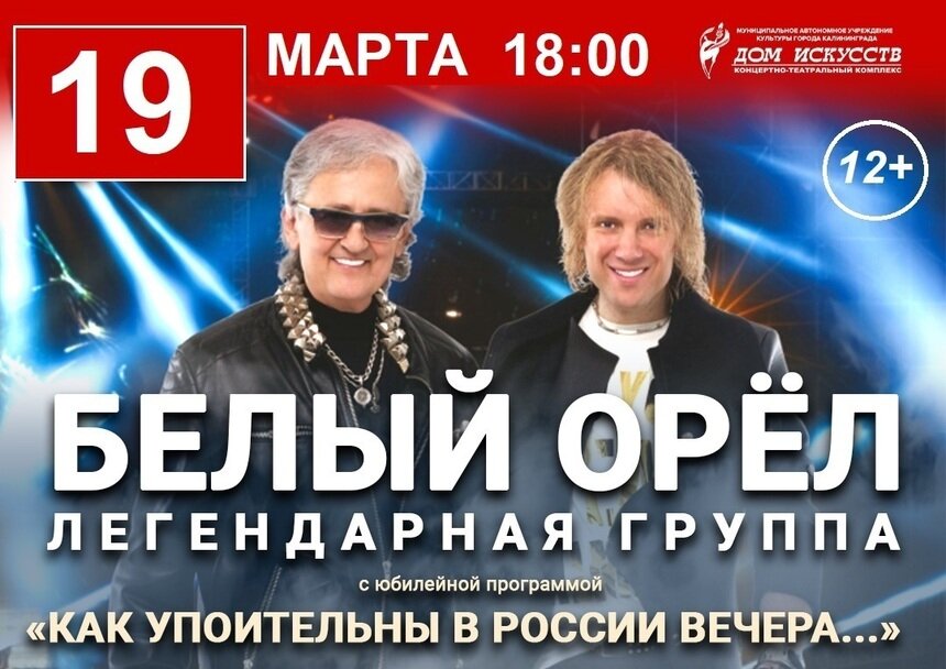 В Калининграде перенесли концерт группы «Белый орёл» - Новости Калининграда | Фото предоставлено организаторами
