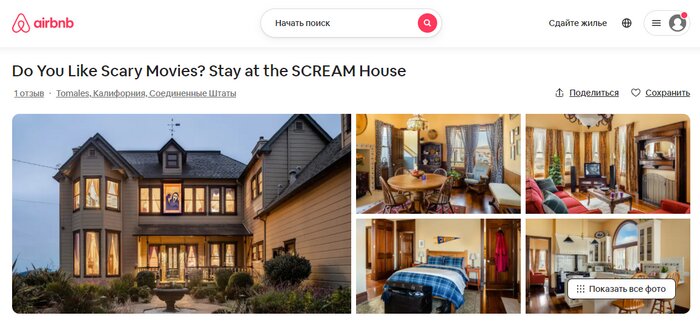 Роскошные и ужасные: 7 домов из голливудских кинолент, которые фанаты могут снять на сутки - Новости Калининграда | Скриншот сервиса Airbnb