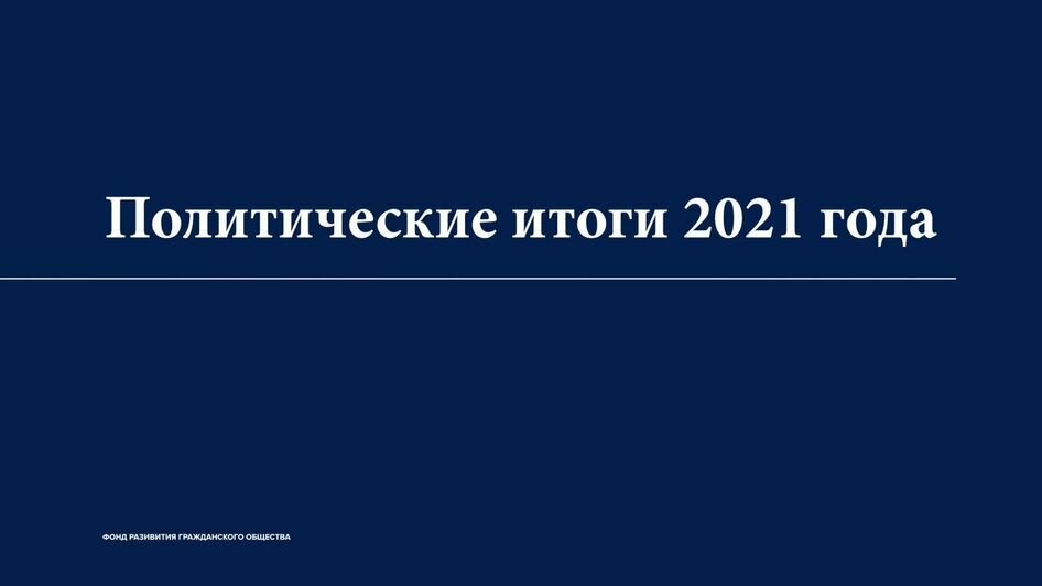  Константин Костин подвёл политические итоги года - Новости Калининграда | Фото: civilfund.ru/event/144