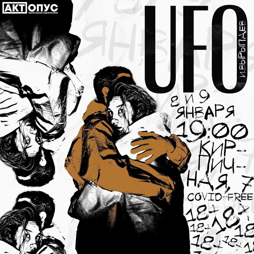 В Калининграде покажут спектакль UFO  - Новости Калининграда