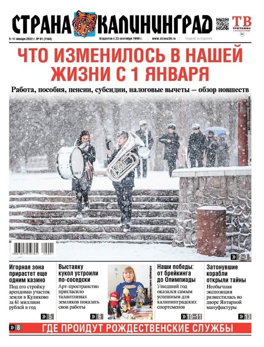 Что изменилось  в нашей жизни с 1 января: читайте в газете «Страна Калининград» - Новости Калининграда