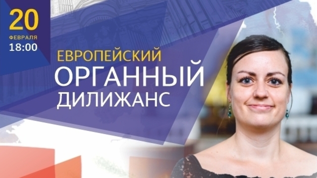 В Калининграде состоится концерт «Европейский органный дилижанс»