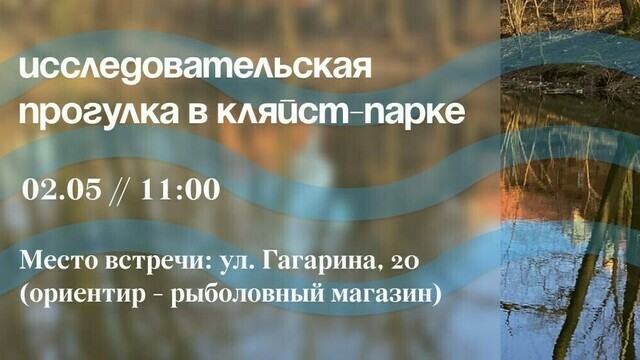 2 мая в Калининграде пройдёт бесплатная исследовательская прогулка по Клейст-парку