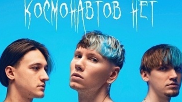 Панк-рок, инди и звёзды: в Калининграде выступит группа «Космонавтов нет»