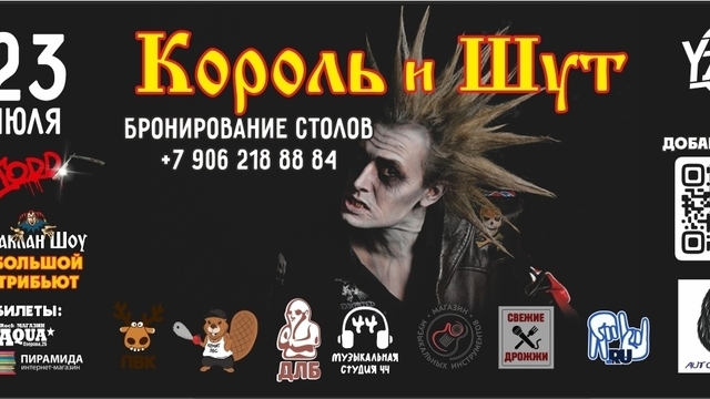 В Калининграде в выходные пройдёт большой концерт «Король и Шут Tribute»
