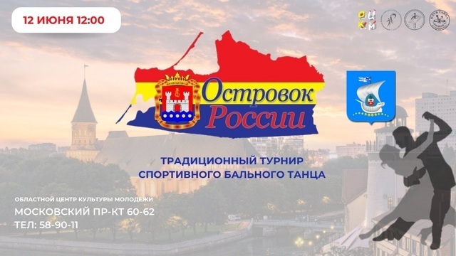 Танго, вальс и ча-ча-ча: в Калининграде пройдёт турнир по современным бальным танцам «Островок России»