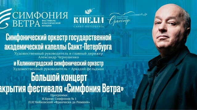 На закрытии фестиваля «Симфония ветра» выступит оркестр Санкт-Петербургской капеллы 