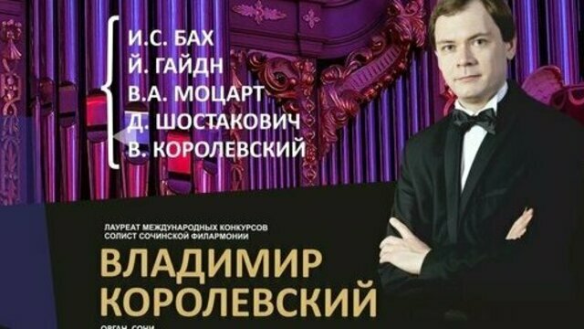В Кафедральном соборе выступит сочинский органист Владимир Королевский
