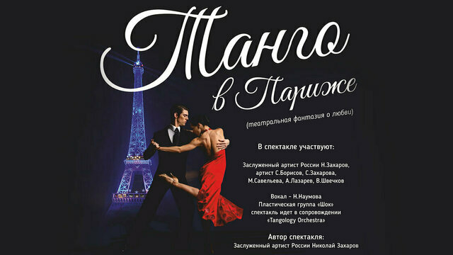 Поцелуи и французский шансон: в Светлогорске покажут музыкальный спектакль «Танго в Париже»
