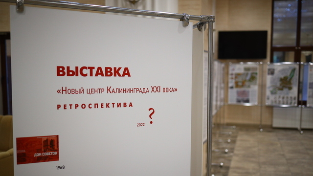 Восстановить замок или спасти Дом Советов: в Калининграде открылась выставка, где каждый может оставить мнение 