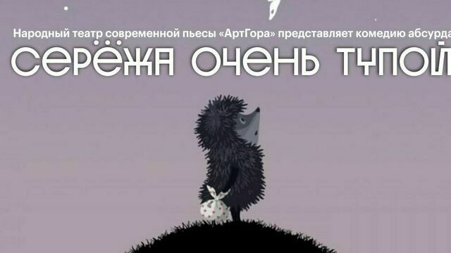 В Калининграде покажут спектакль «Серёжа очень тупой»