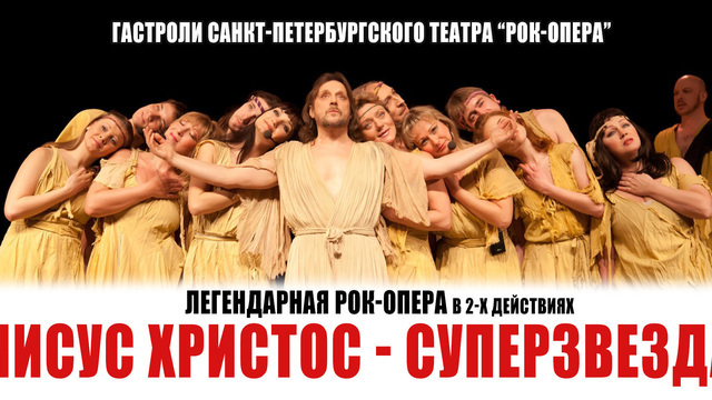  В Светлогорске покажут рок-оперу «Иисус Христос — суперзвезда»