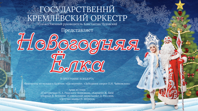 В Светлогорске проведут интерактивную новогоднюю ёлку для всей семьи под аккомпанемент Кремлёвского оркестра 