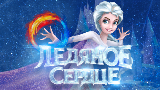 Интерактивный спектакль и снежное шоу: в Светлогорске пройдёт новогоднее представление «Ледяное сердце»
