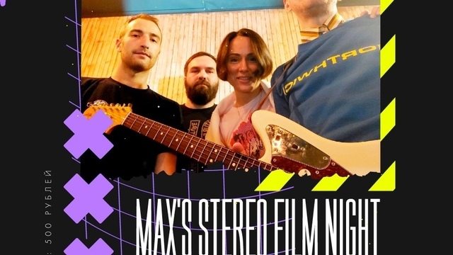 В Калининграде 2 декабря пройдёт отчётный концерт группы Max’s Stereo Film Night