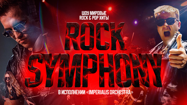 Cинтез рока и симфонического звучания: в Светлогорске пройдёт концерт Rock Symphony 
