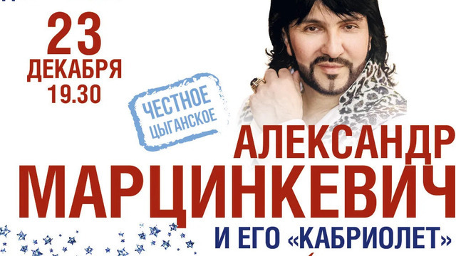 В Калининграде выступит Александр Марцинкевич и группа «Кабриолет»