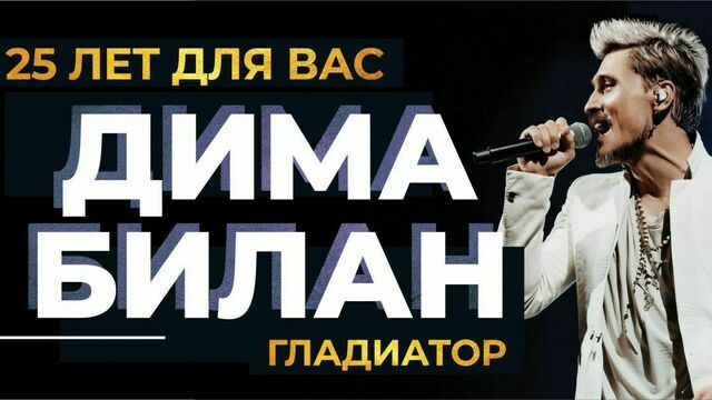 Победитель «Евровидения» и EMA: в Светлогорске в мае выступит Дима Билан