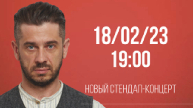 В Калининграде пройдёт концерт стендап-комика Стаса Старовойтова 