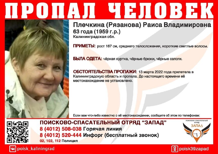 Прилетела в Калининградскую область и пропала: в регионе ищут 63-летнюю женщину из Карелии - Новости Калининграда | Фото: ПСО «Запад»