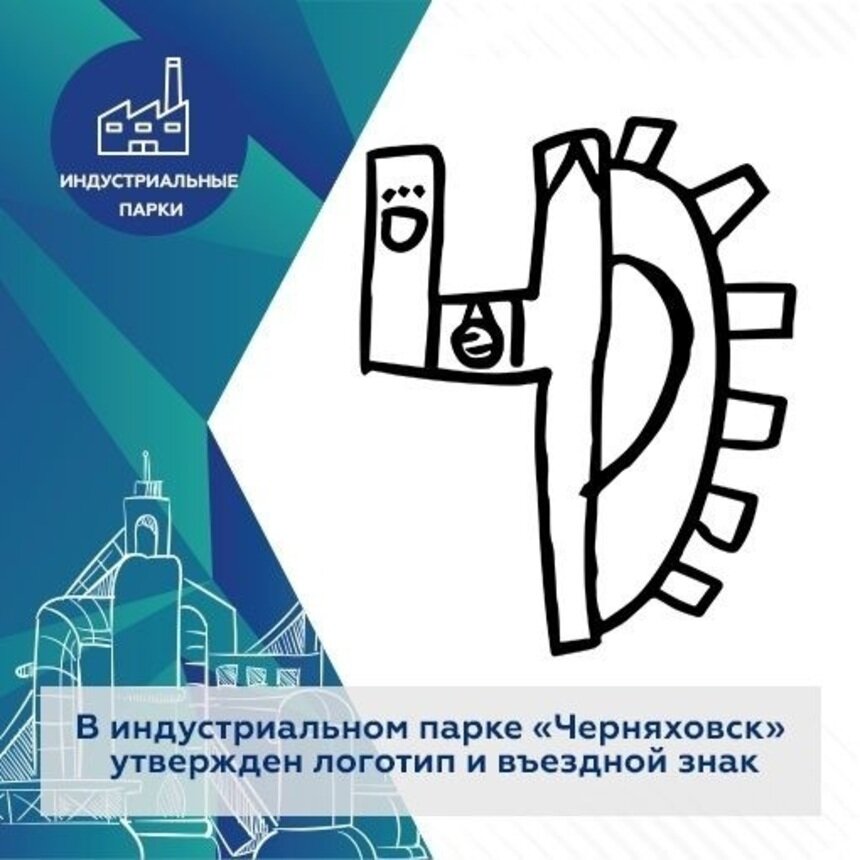 Рисунок 8-летней девочки стал логотипом индустриального парка в Черняховске - Новости Калининграда | Фото: сайт Корпорации развития Калининградской области