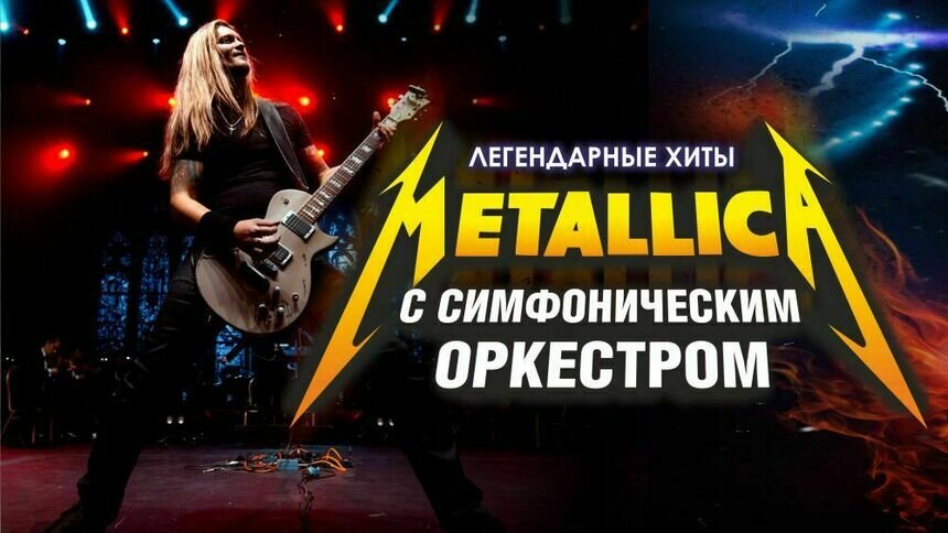 В Светлогорске пройдёт Metallica Show S&amp;M Tribute с симфоническим оркестром - Новости Калининграда