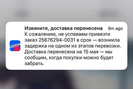 В Ozon объяснили причины задержек доставки товаров в Калининградскую область - Новости Калининграда | Скриншот сообщения от Ozon