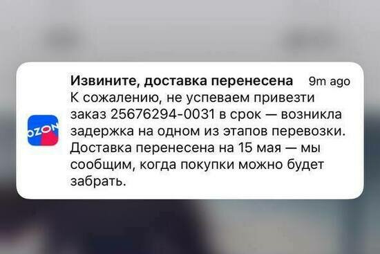 Озон задерживает доставку
