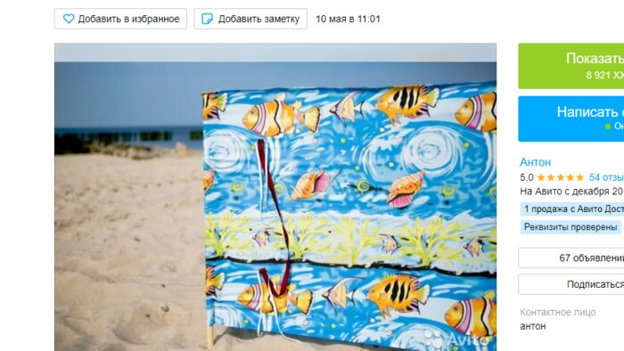 Пляжный забор-параван | Фото: скриншот сервиса «Авито»