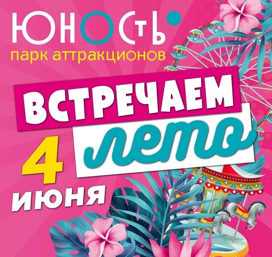 4 июня стартует зажигательное лето в парке аттракционов «Юность» - Новости Калининграда