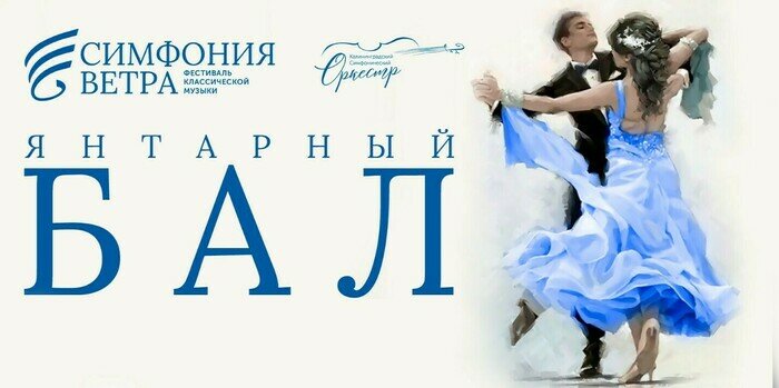 В июле в Светлогорске пройдёт II Фестиваль классической музыки «Симфония ветра» - Новости Калининграда
