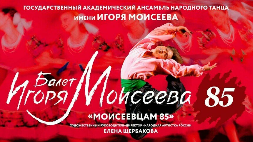 Ансамбль народного танца имени Игоря Моисеева приглашает 11 и 12 июля на юбилейные концерты  - Новости Калининграда