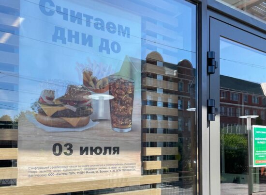 Новая жизнь «Макдоналдса»: сеть «Вкусно — и точка» планирует открыть ресторан в Калининграде 3 июля - Новости Калининграда | Фото: очевидец