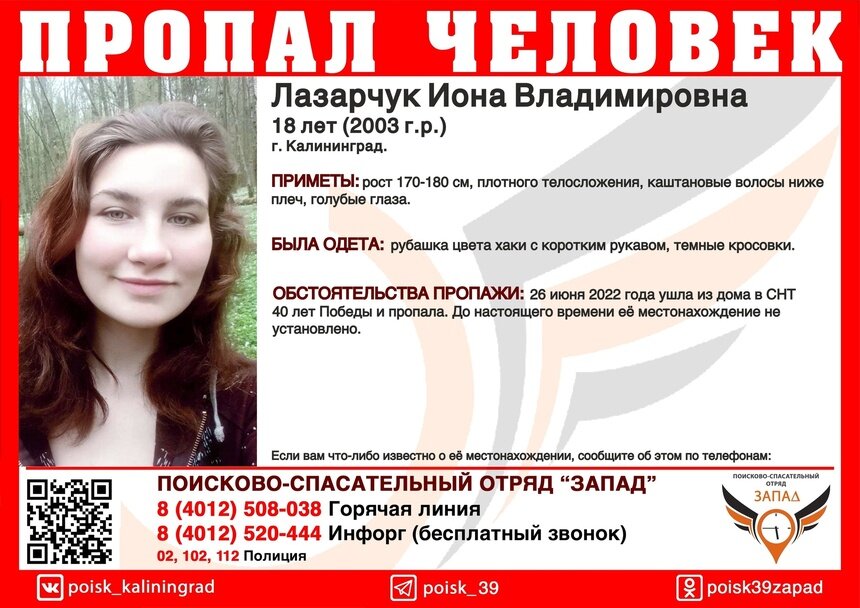 В Калининграде ищут 18-летнюю девушку, пропавшую 26 июня - Новости Калининграда | Фото: ПСО «Запад»