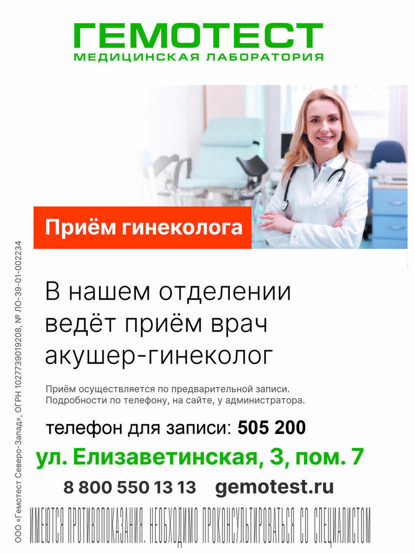 Акция: скидка на ультразвуковое исследование и первичную консультацию  гинеколога в лаборатории «Гемотест» - Новости Калининграда