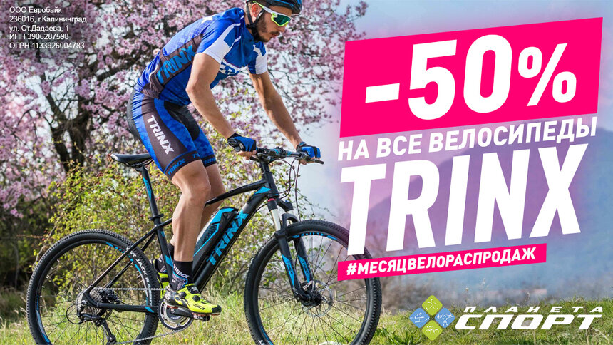 «Планета Спорт» объявляет месяц велораспродаж: скидка 50% на все велосипеды бренда Trinx - Новости Калининграда