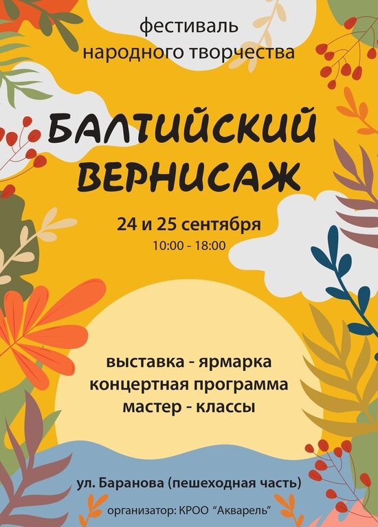 24 и 25 сентября в Калининграде состоится осенний фестиваль народного творчества «Балтийский вернисаж» - Новости Калининграда