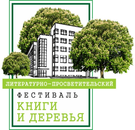Литературно-просветительский фестиваль «Книги &amp; деревья» в научной библиотеке - Новости Калининграда